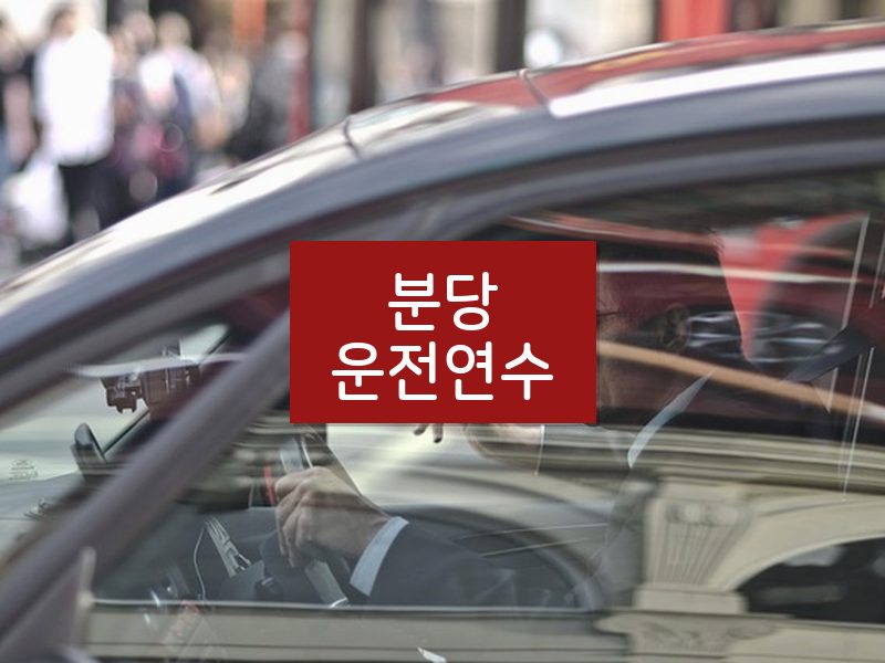 분당운전연수 후기