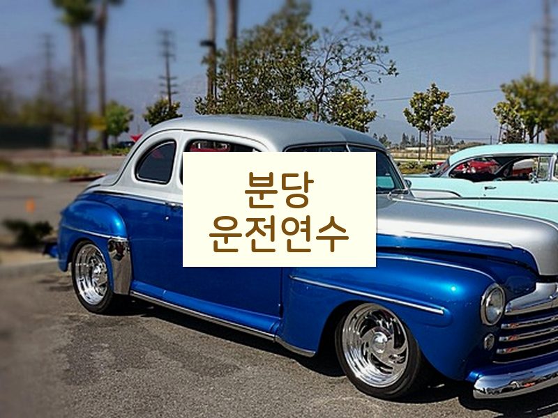 분당운전연수 후기