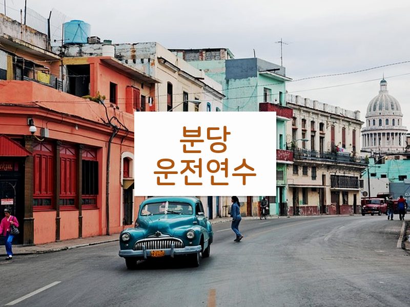 분당운전연수 후기