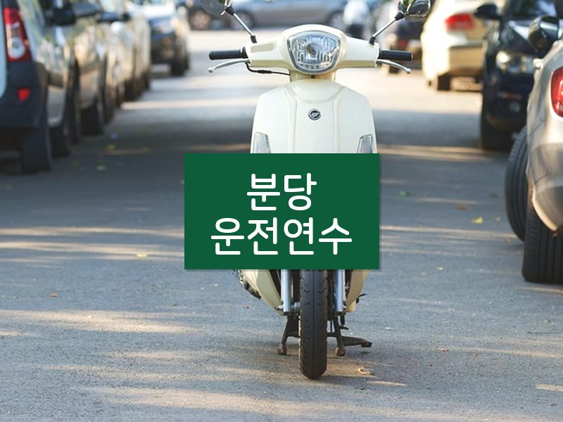 분당운전연수 후기