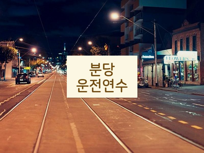 분당운전연수 후기