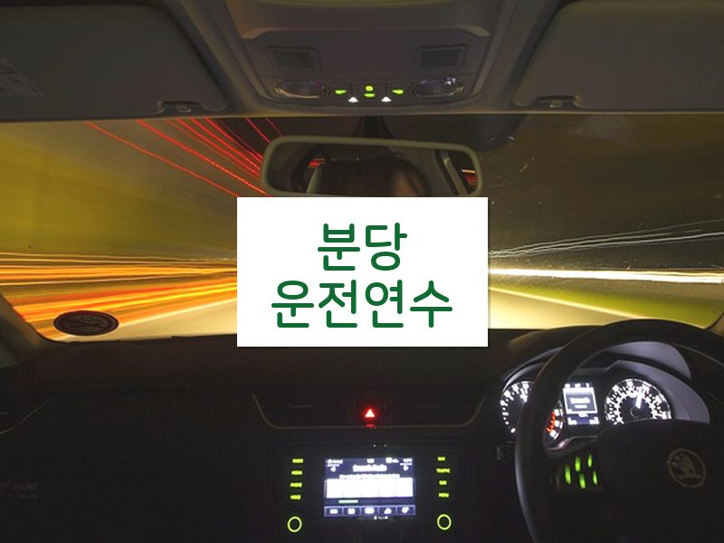 분당운전연수 후기