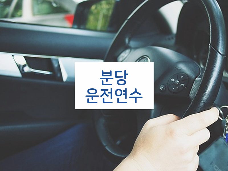 분당운전연수 후기