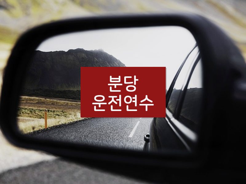 분당운전연수 후기