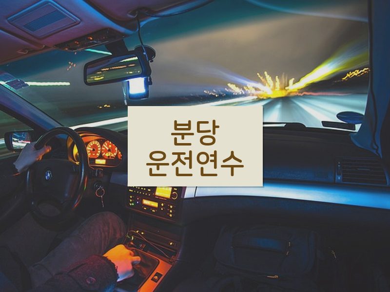 분당운전연수 후기