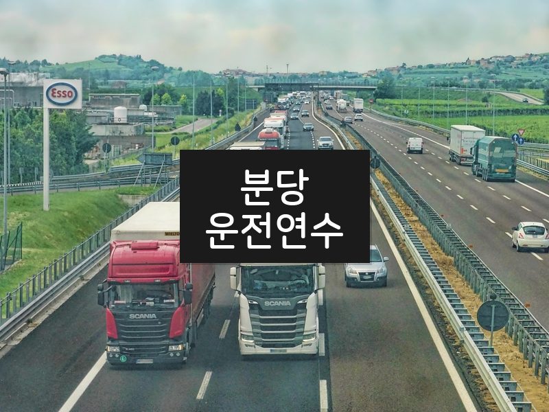 분당운전연수 후기