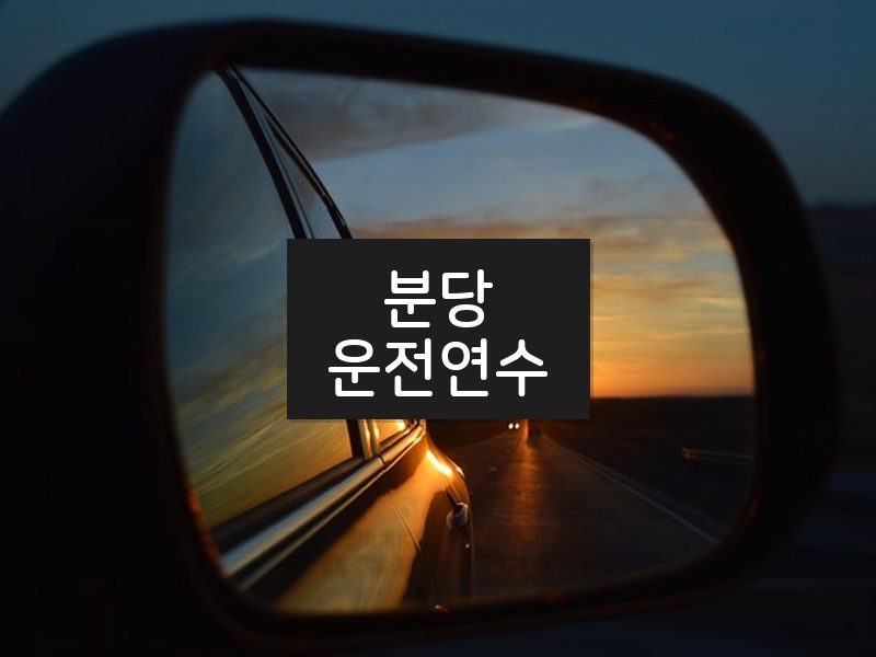 분당운전연수 후기