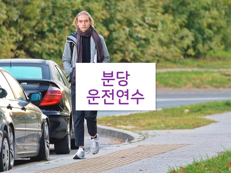 분당운전연수 후기