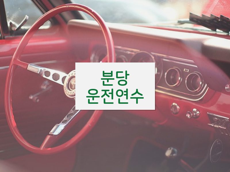 분당운전연수 후기
