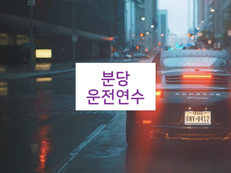 분당운전연수 후기