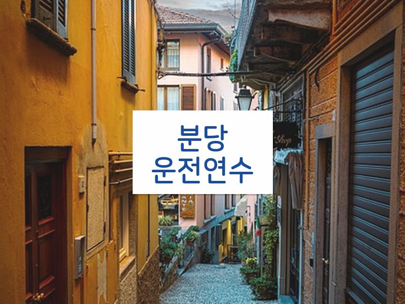 분당운전연수 후기