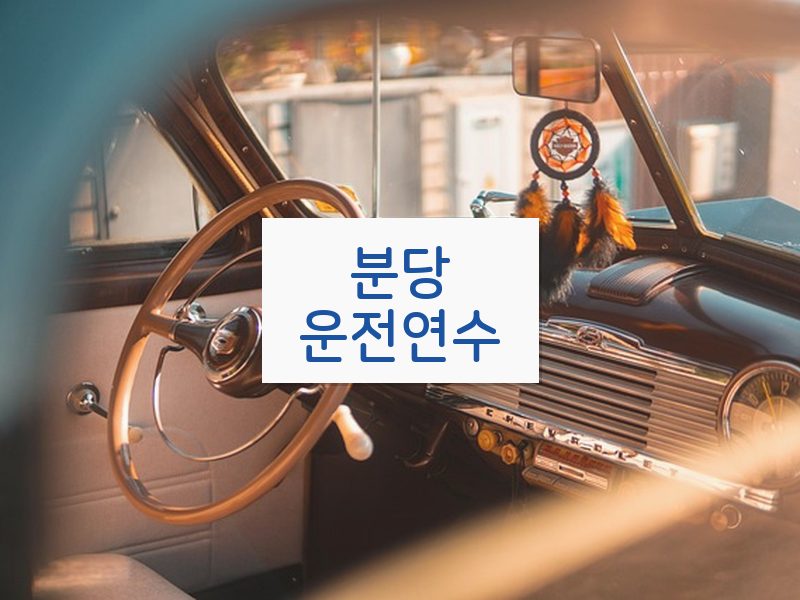 분당운전연수 후기