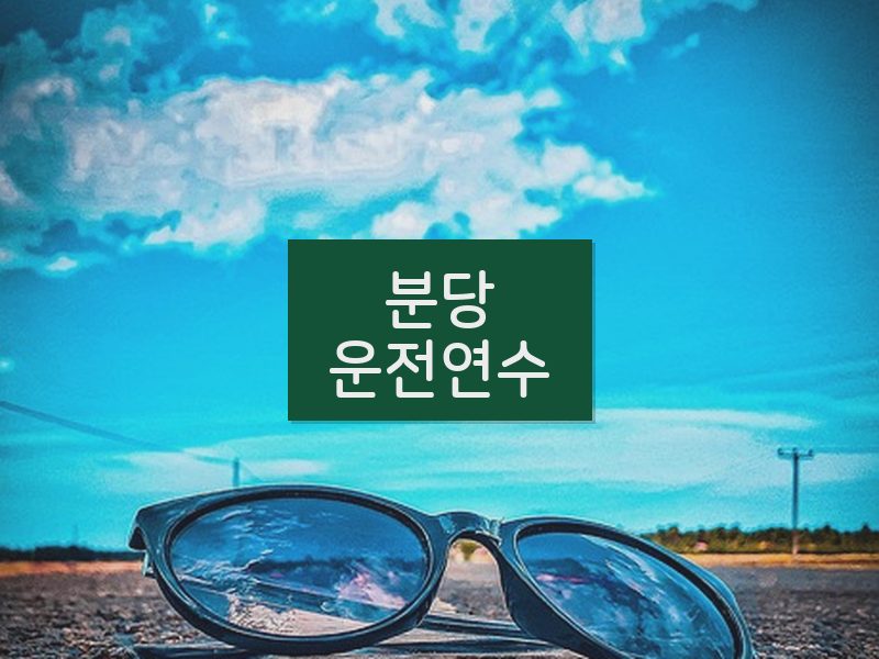 분당운전연수 후기