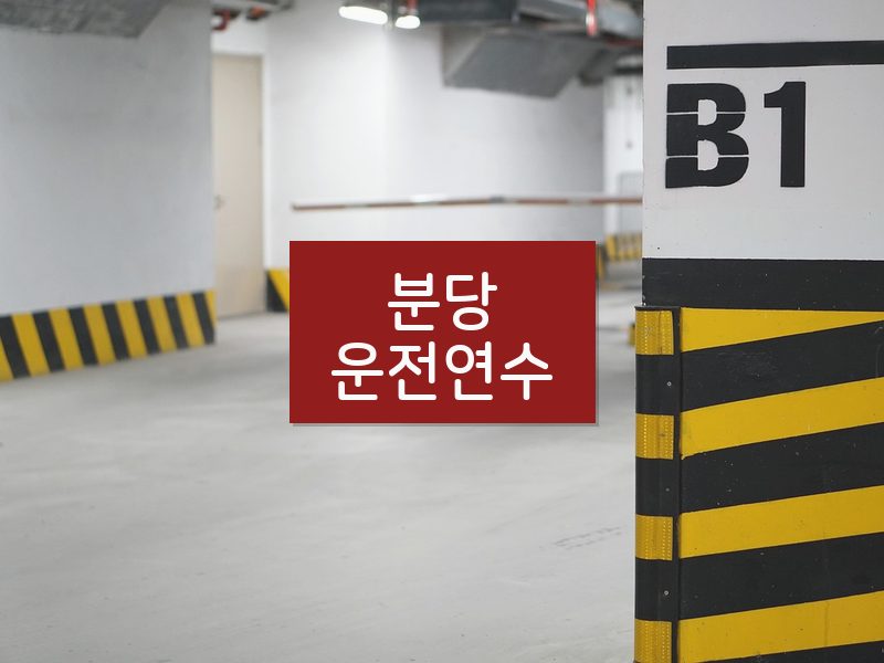 분당운전연수 후기