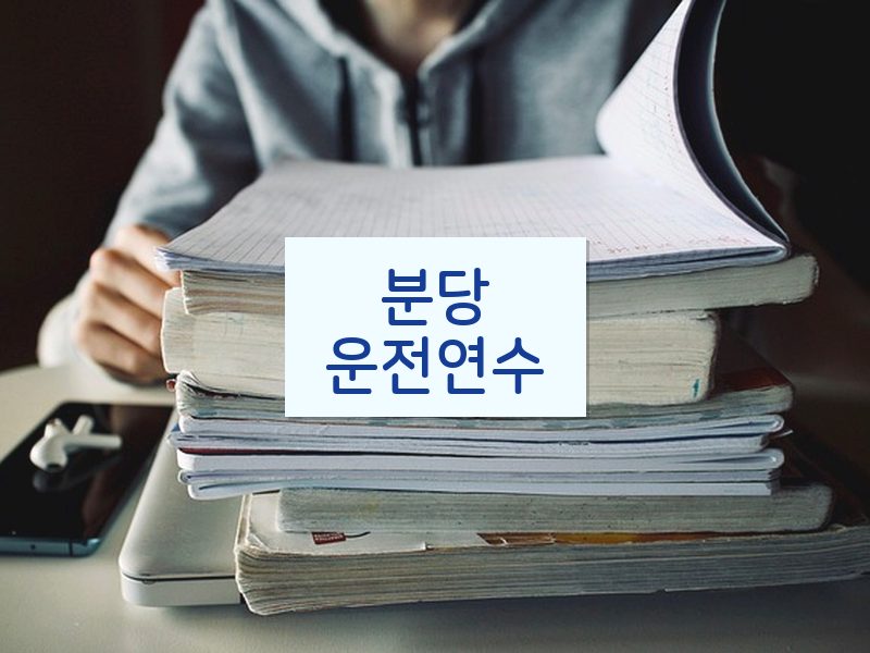 분당운전연수 후기