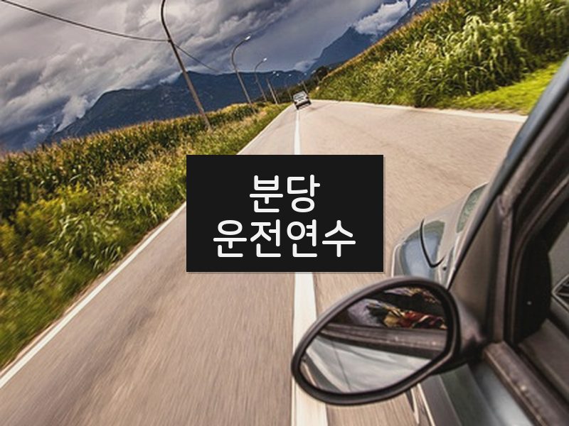 분당운전연수 후기