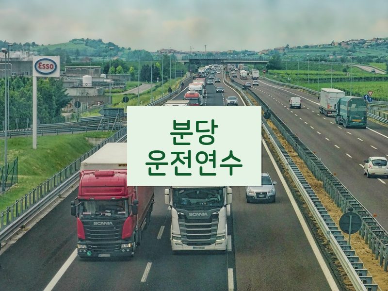 분당운전연수 후기