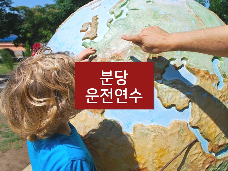 분당운전연수 후기