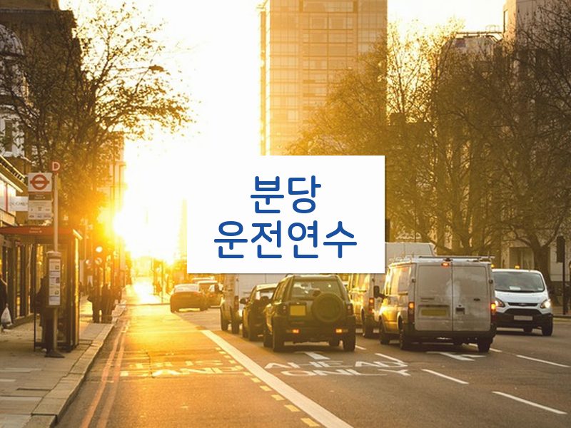 분당운전연수 후기