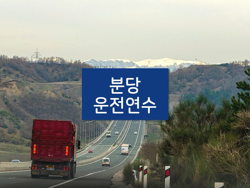 분당운전연수 후기