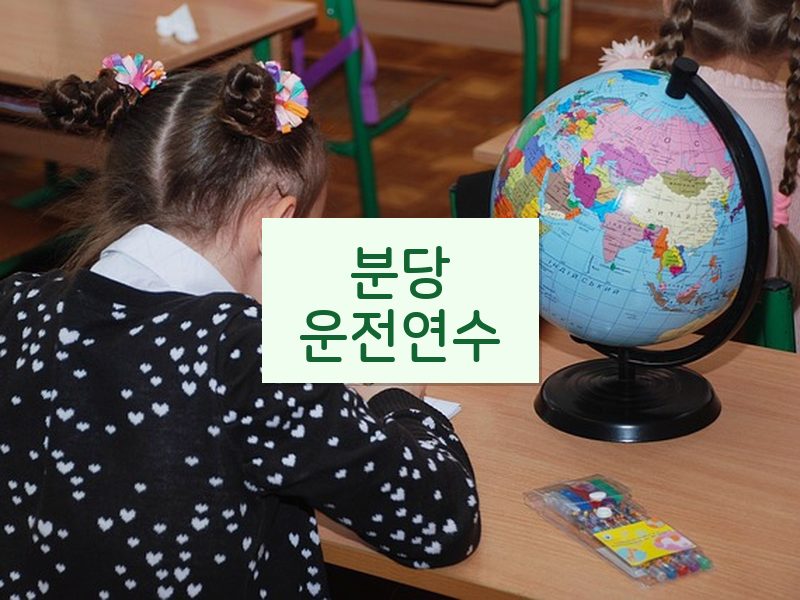 분당운전연수 후기