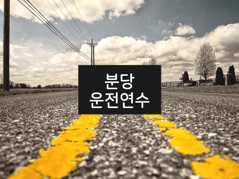 분당운전연수 후기