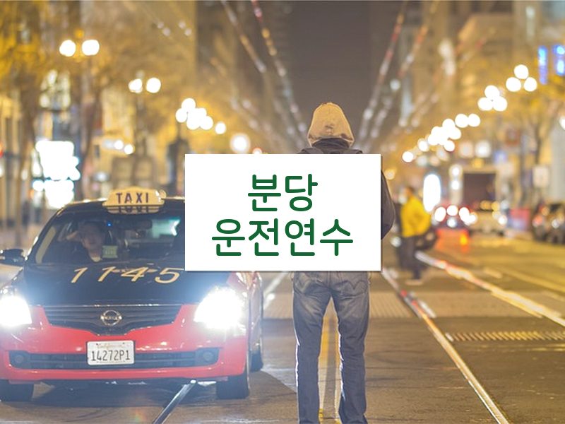 분당운전연수 후기