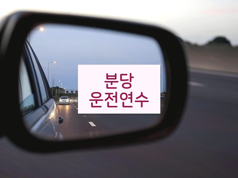 분당운전연수 후기