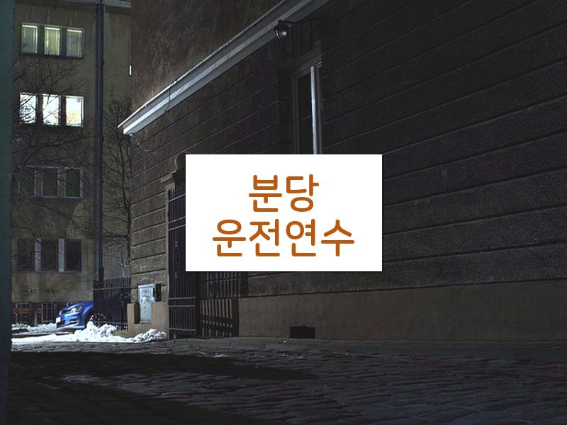 분당운전연수 후기