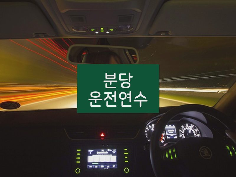 분당운전연수 후기