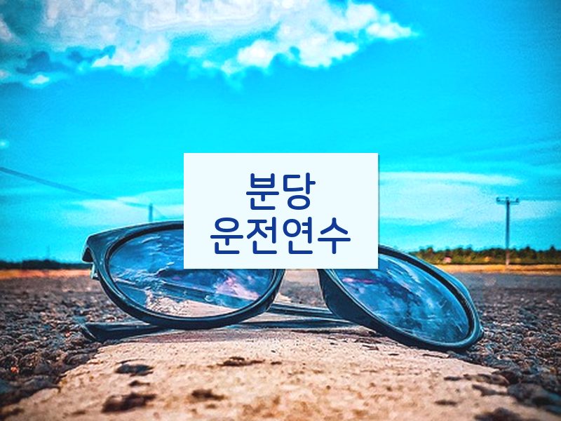 분당운전연수 후기