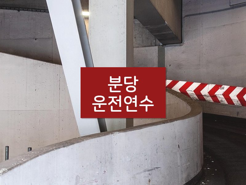 분당운전연수 후기