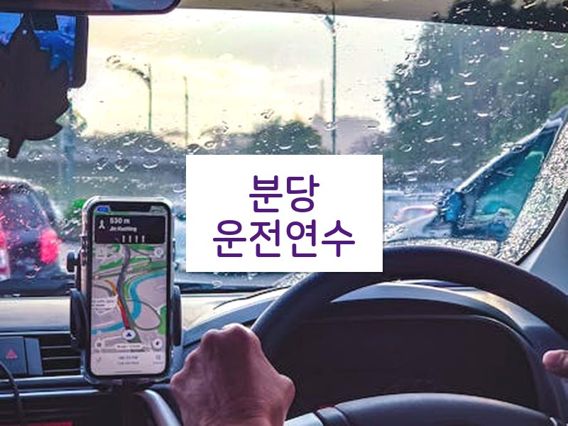 분당운전연수 후기