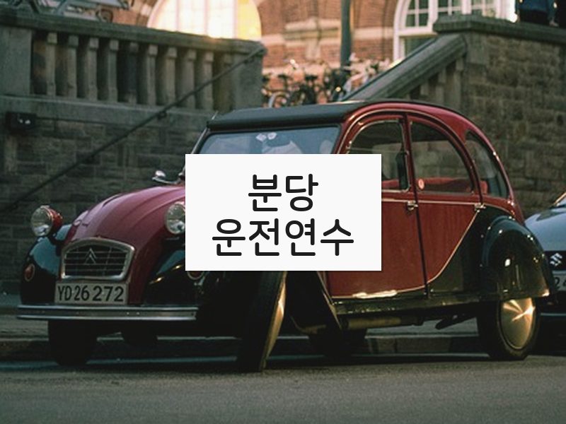 분당운전연수 후기