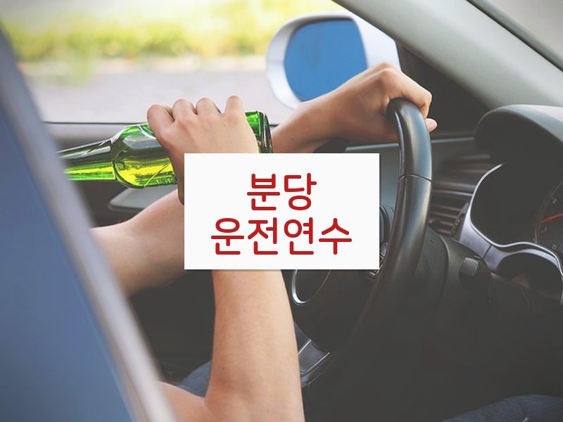 분당운전연수 후기