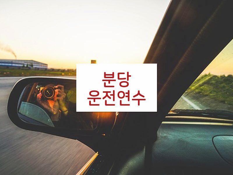 분당운전연수 후기