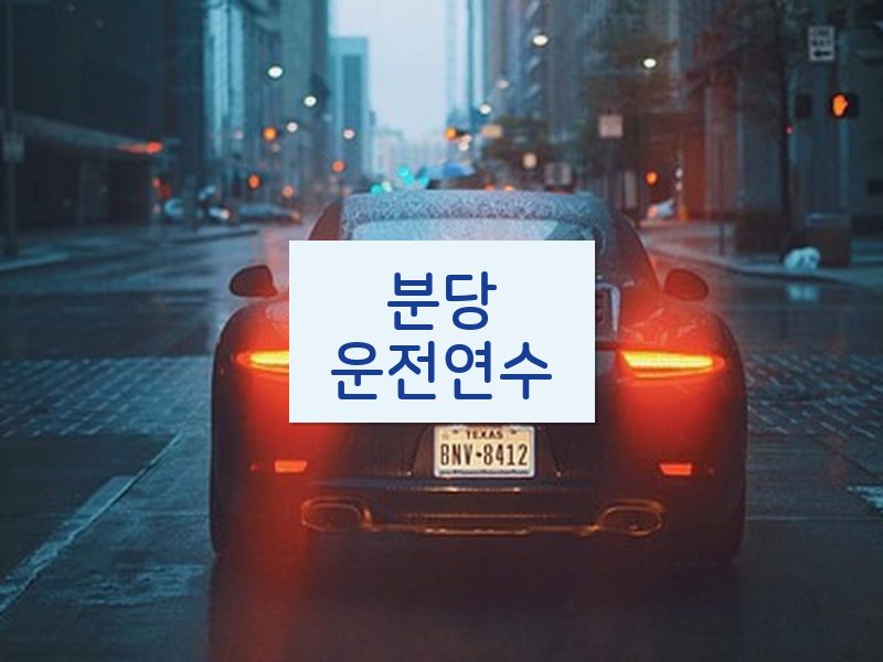 분당운전연수 후기