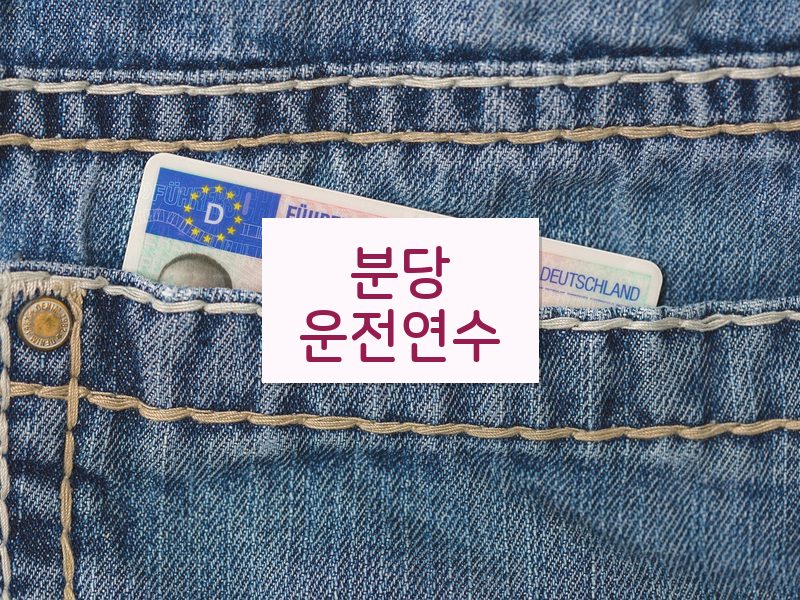 분당운전연수 후기