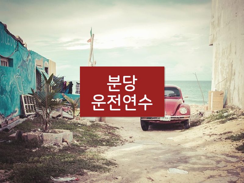 분당운전연수 후기