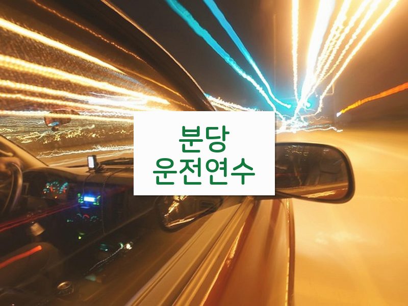 분당운전연수 후기