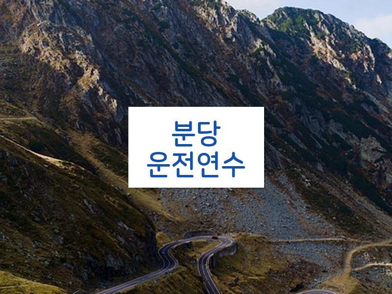 분당운전연수 후기