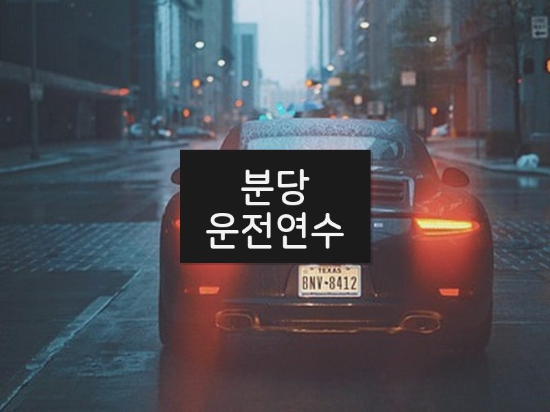 분당운전연수 후기