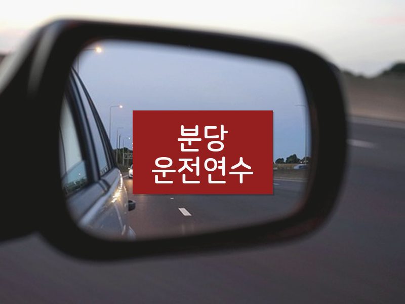 분당운전연수 후기