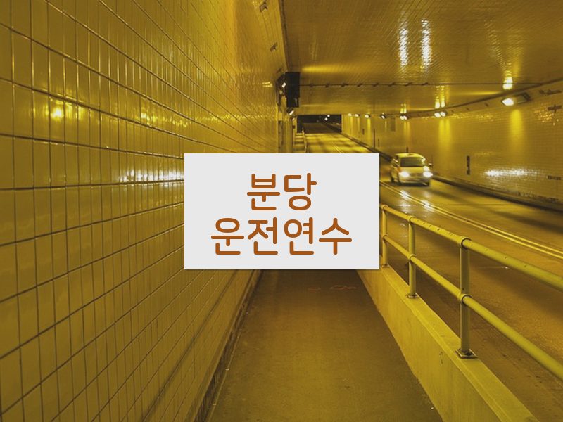 분당운전연수 후기