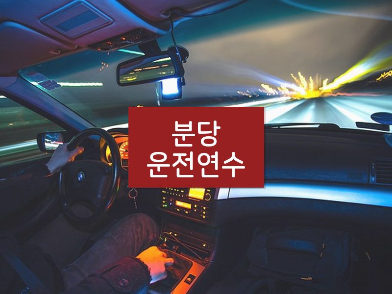 분당운전연수 후기
