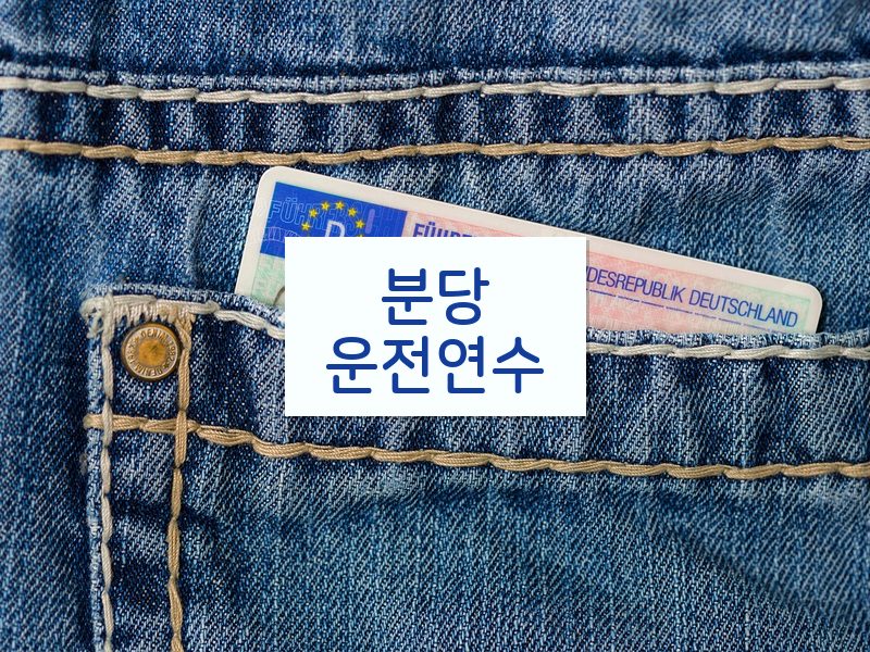 분당운전연수 후기