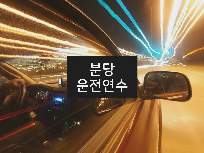 분당운전연수 후기