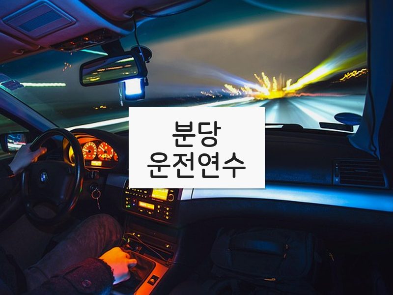 분당운전연수 후기