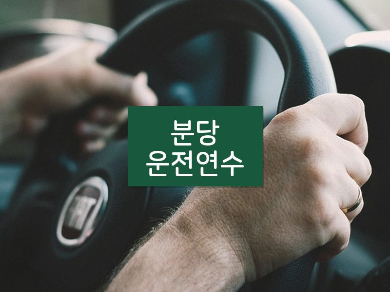 분당운전연수 후기