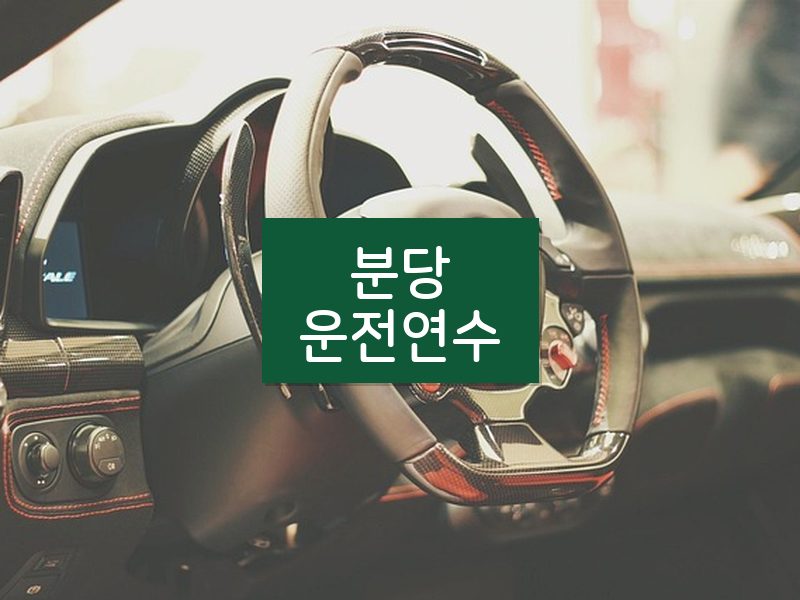 분당운전연수 후기